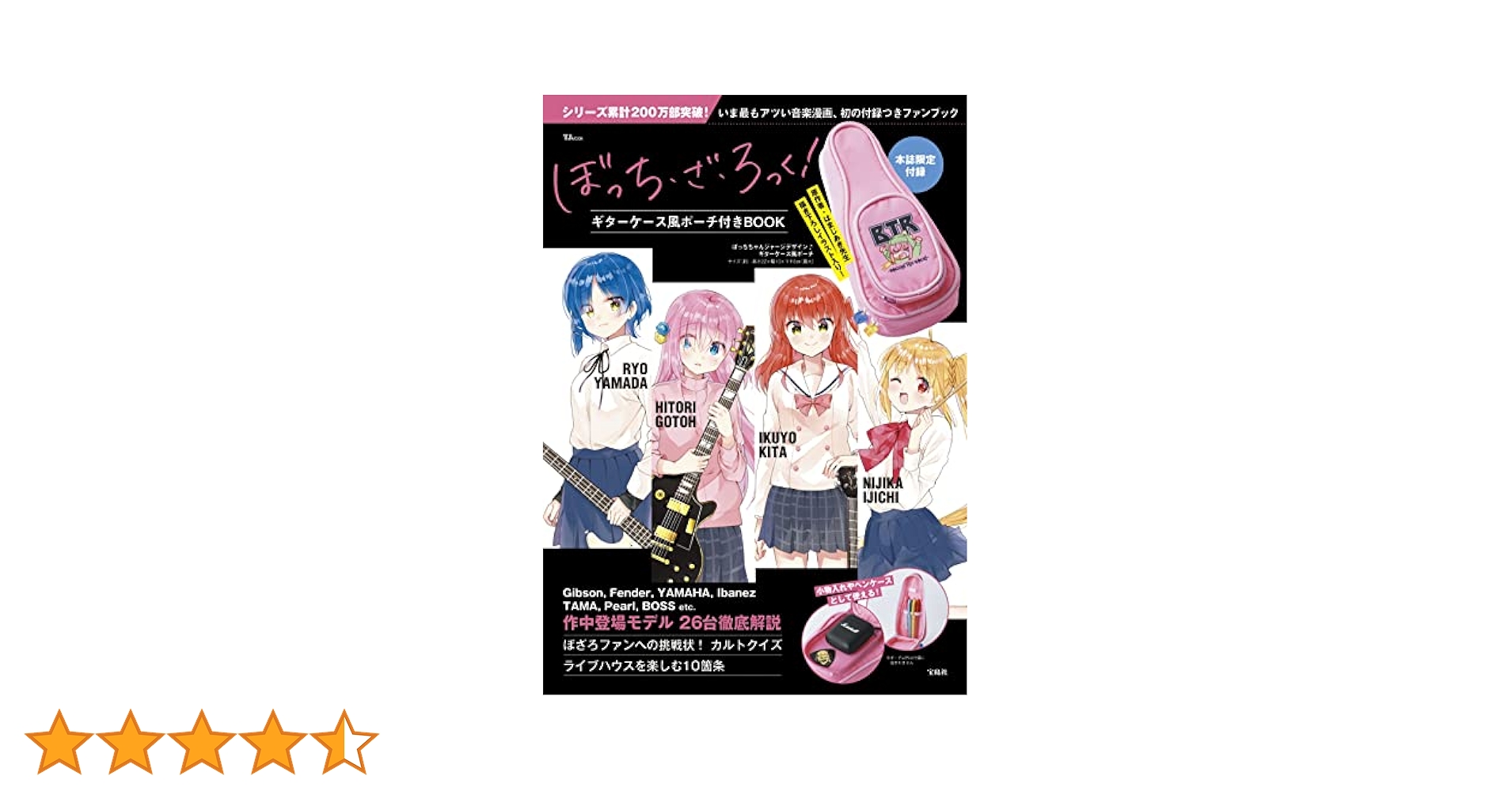 ぼっち・ざ・ろっく！ ギターケース風ポーチ付きBOOK 結束バンド 送料無料 ぼっち・ざ・ろっく！ ギターケース風ポーチ付きBOOK (TJMOOK